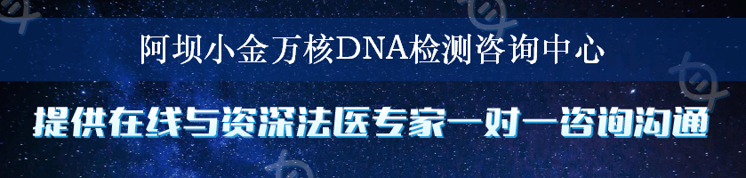 阿坝小金万核DNA检测咨询中心
